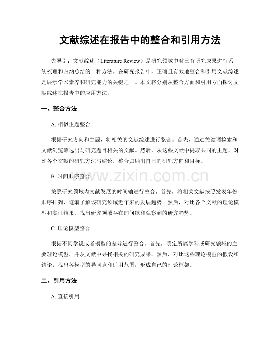 文献综述在报告中的整合和引用方法.docx_第1页