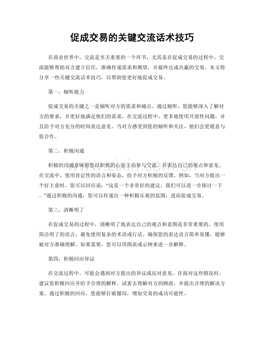 促成交易的关键交流话术技巧.docx_第1页