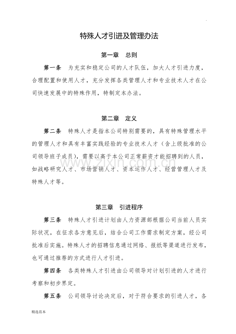 特殊人才引进及管理办法.doc_第1页