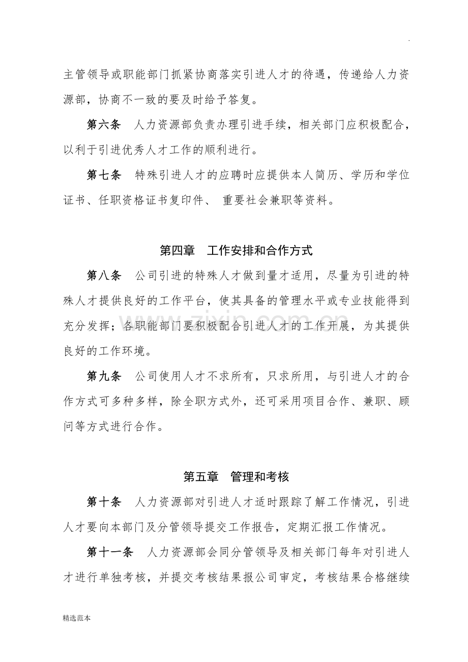 特殊人才引进及管理办法.doc_第2页