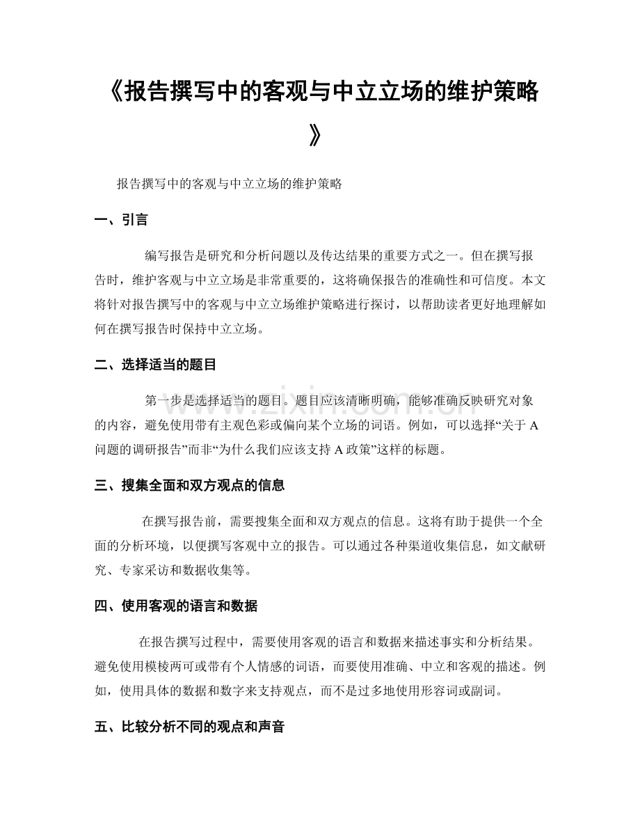 《报告撰写中的客观与中立立场的维护策略》.docx_第1页