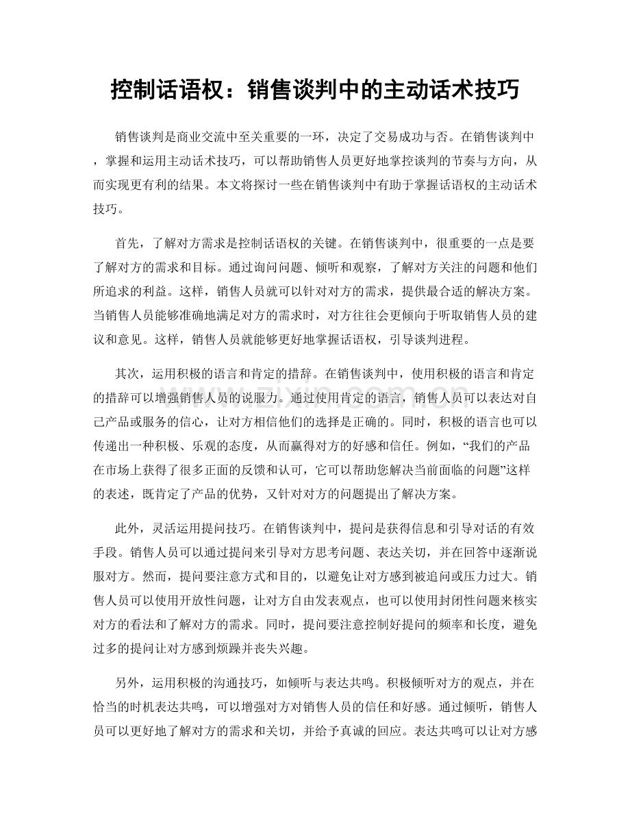 控制话语权：销售谈判中的主动话术技巧.docx_第1页