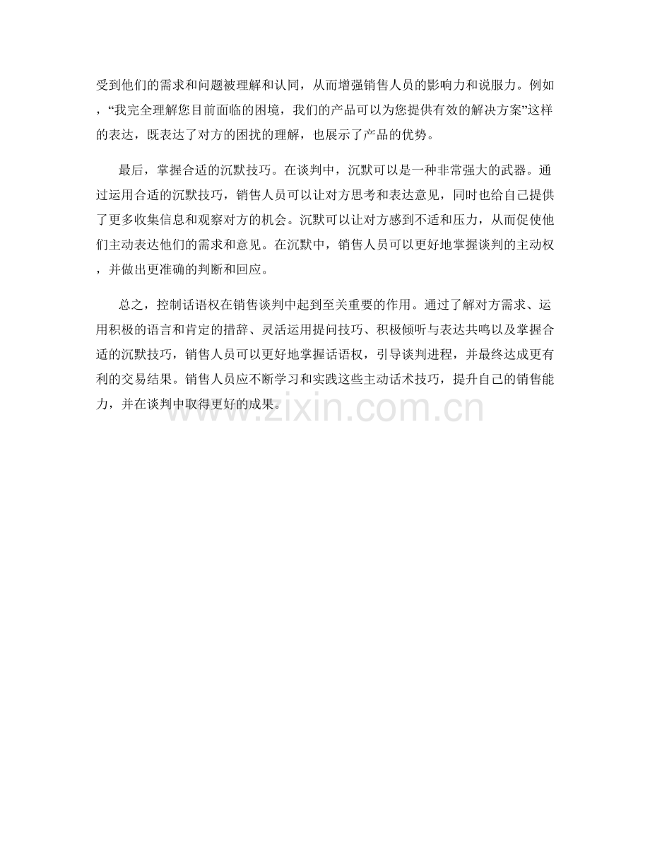 控制话语权：销售谈判中的主动话术技巧.docx_第2页