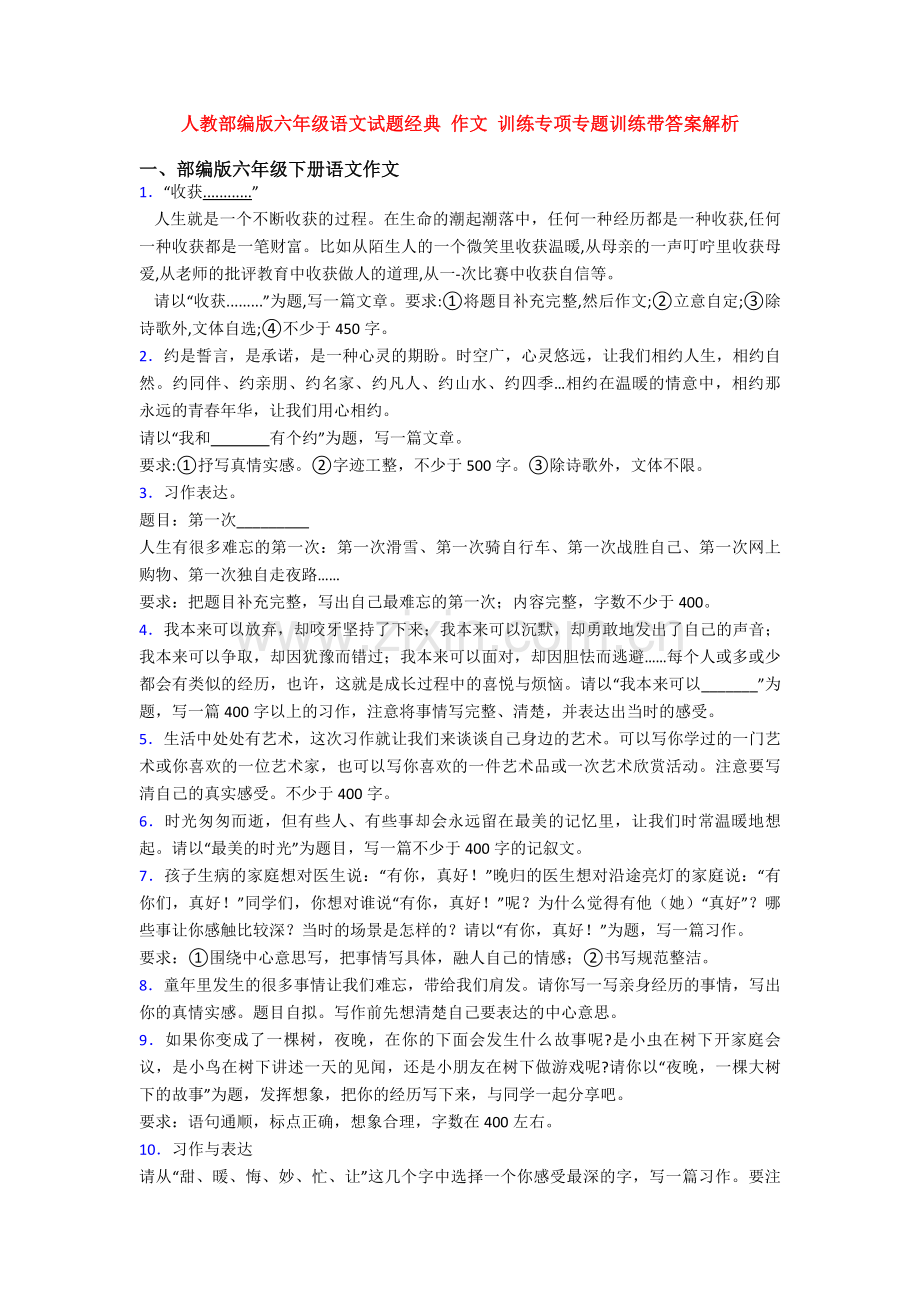 人教部编版六年级语文试题经典-作文-训练专项专题训练带答案解析.doc_第1页