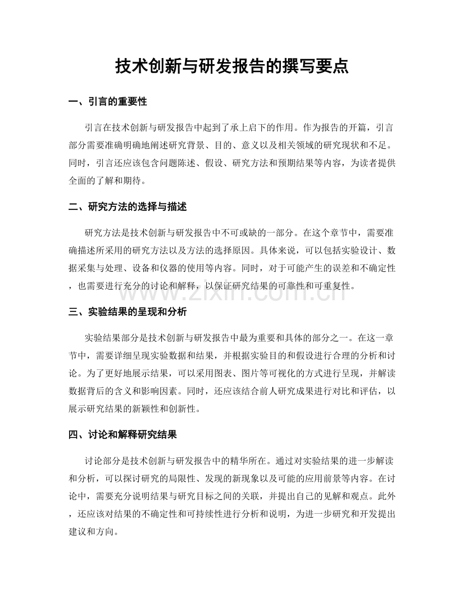 技术创新与研发报告的撰写要点.docx_第1页