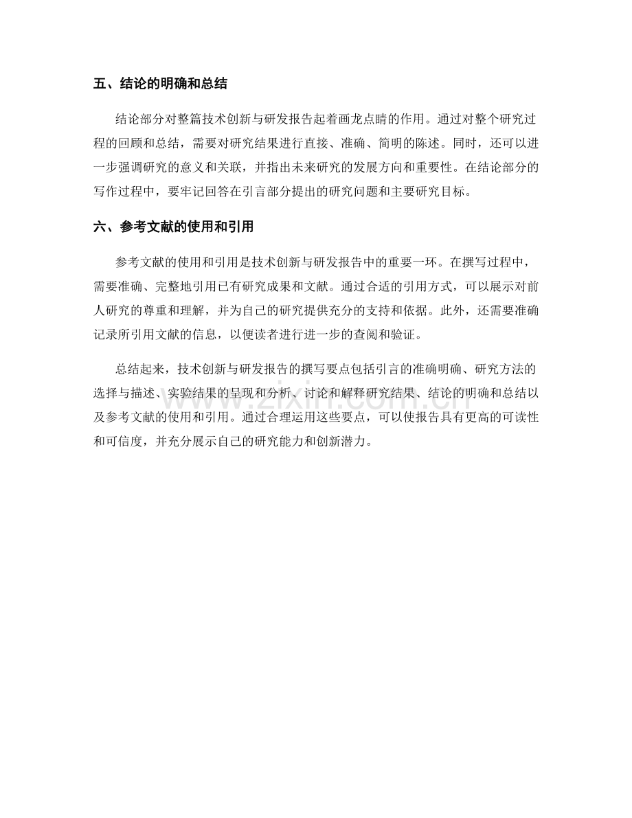 技术创新与研发报告的撰写要点.docx_第2页