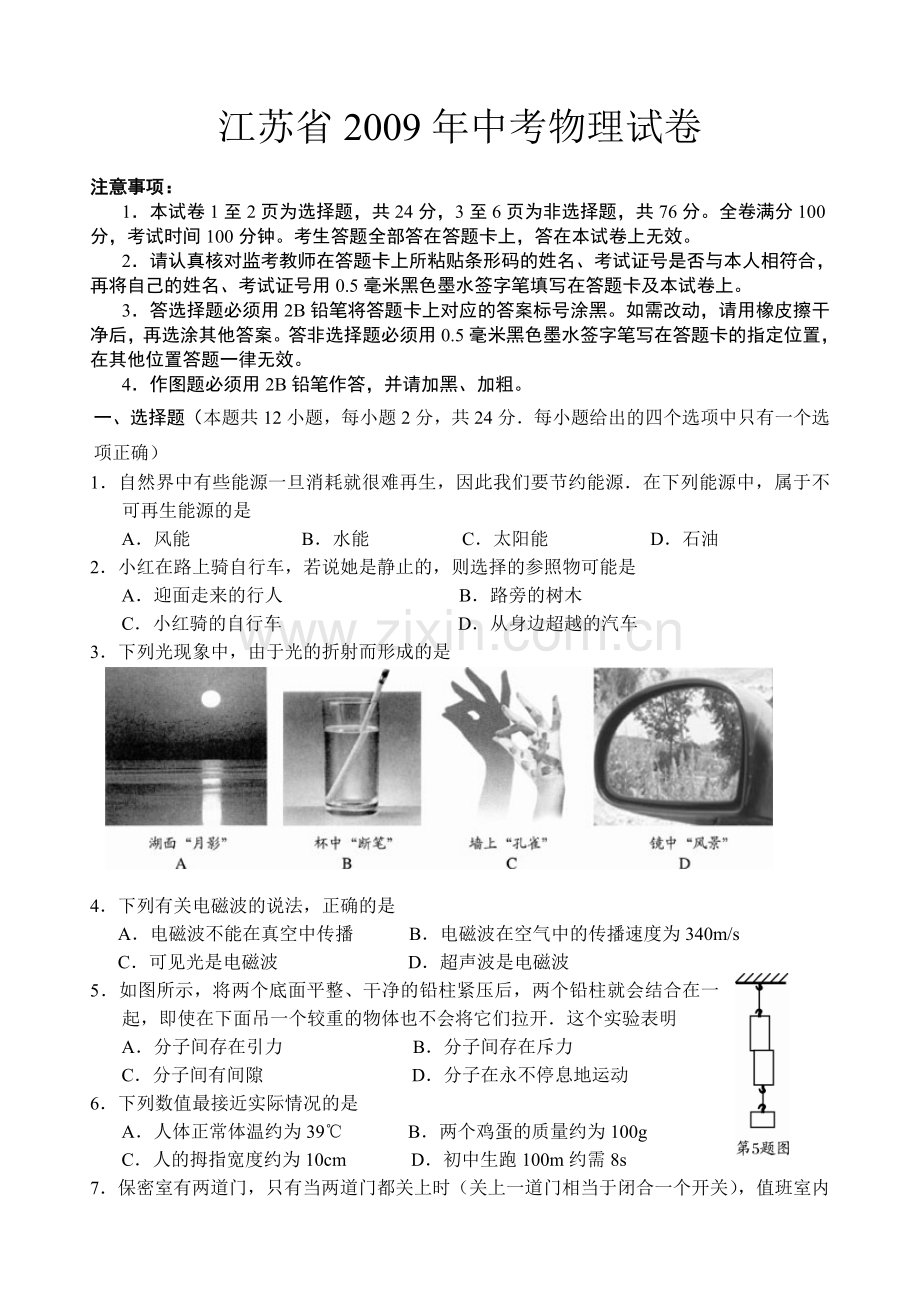 【中考物理】2009年江苏省苏州市试题及答案.doc_第1页