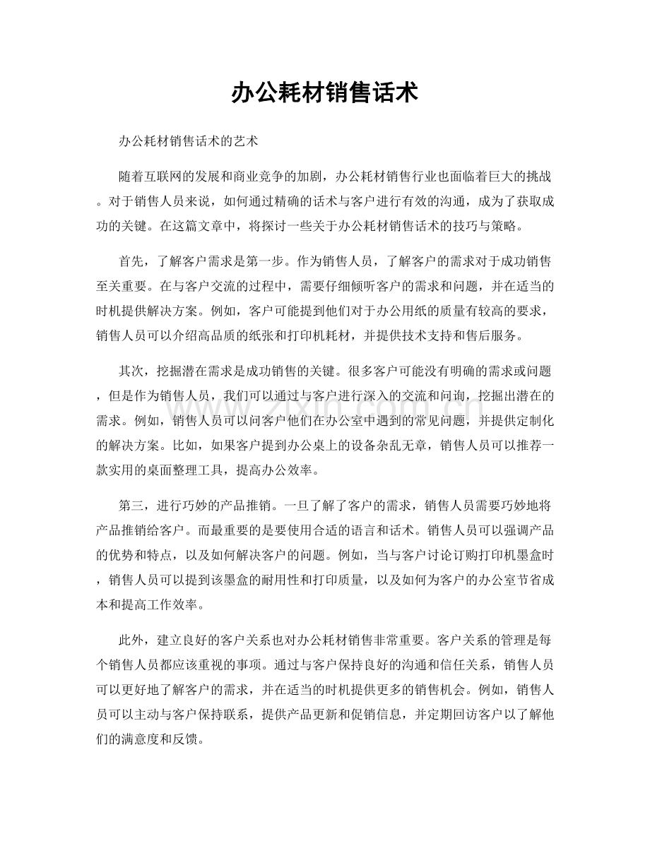 办公耗材销售话术.docx_第1页