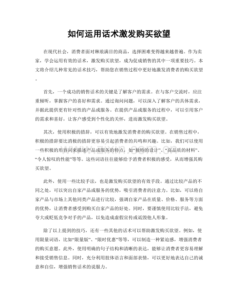 如何运用话术激发购买欲望.docx_第1页