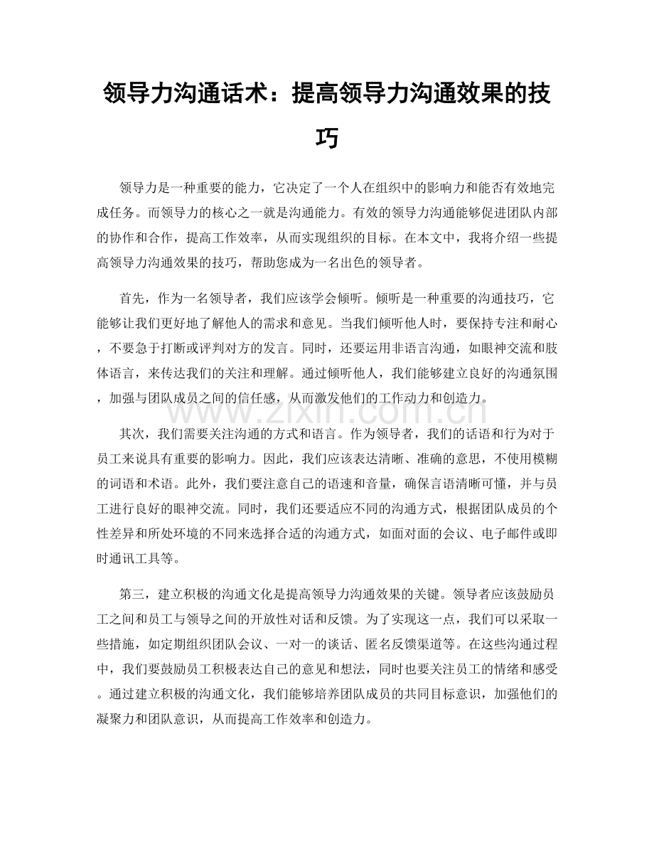 领导力沟通话术：提高领导力沟通效果的技巧.docx_第1页