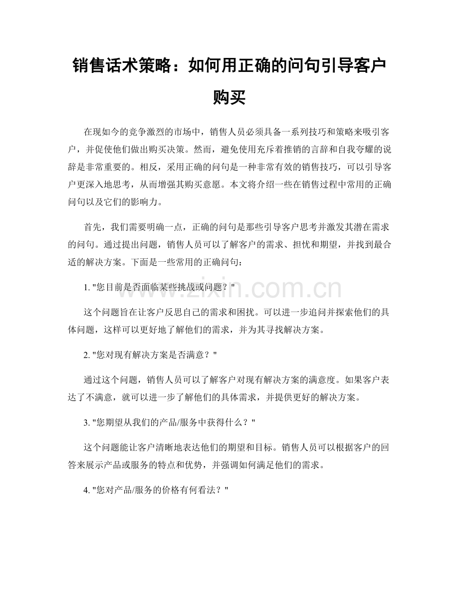 销售话术策略：如何用正确的问句引导客户购买.docx_第1页