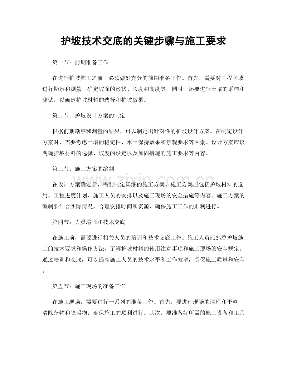 护坡技术交底的关键步骤与施工要求.docx_第1页