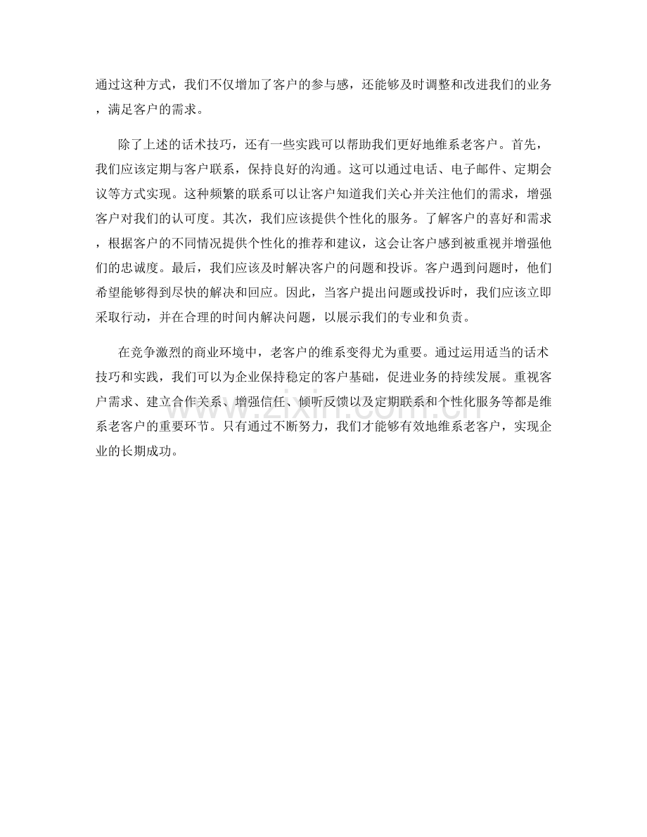 老客户维系的话术技巧与实践.docx_第2页