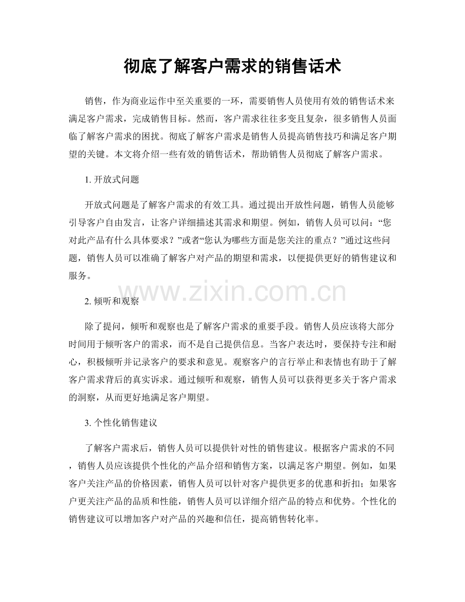 彻底了解客户需求的销售话术.docx_第1页