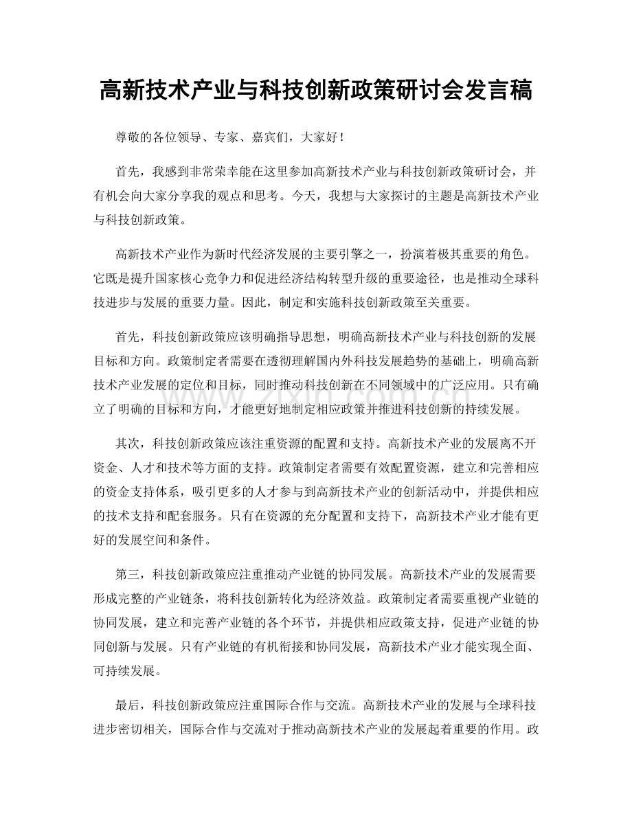 高新技术产业与科技创新政策研讨会发言稿.docx_第1页