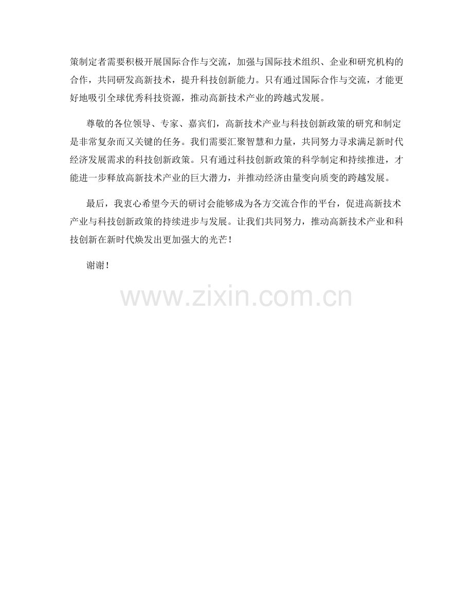 高新技术产业与科技创新政策研讨会发言稿.docx_第2页