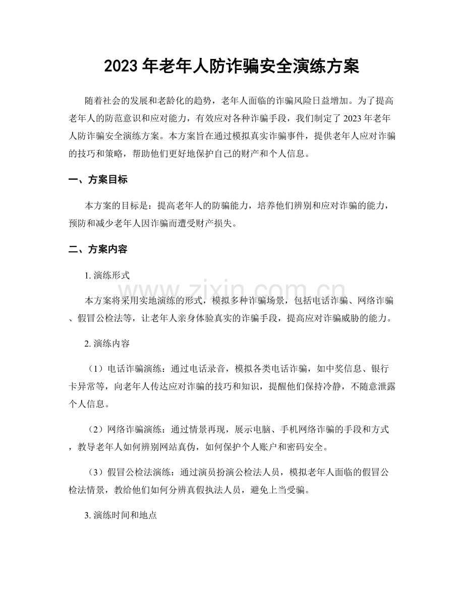 2023年老年人防诈骗安全演练方案.docx_第1页