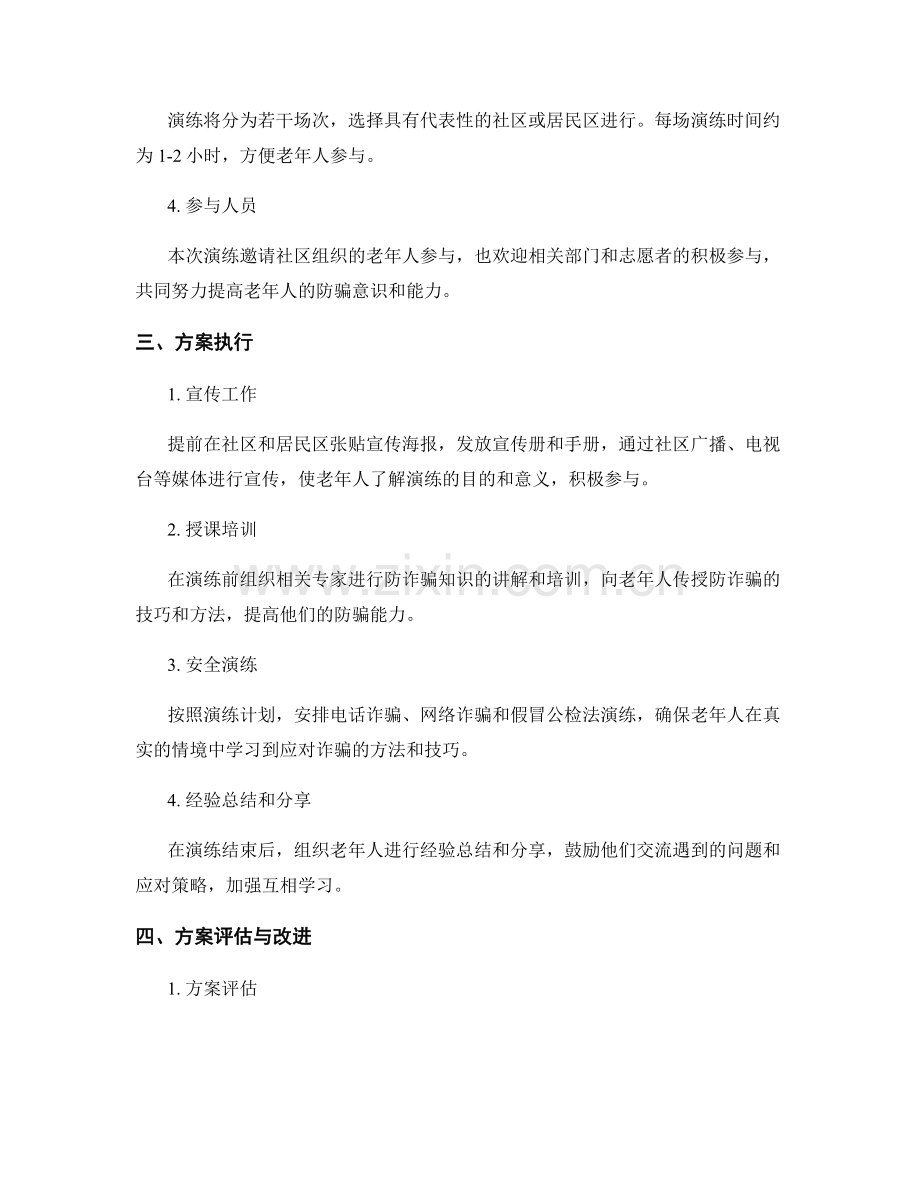 2023年老年人防诈骗安全演练方案.docx_第2页