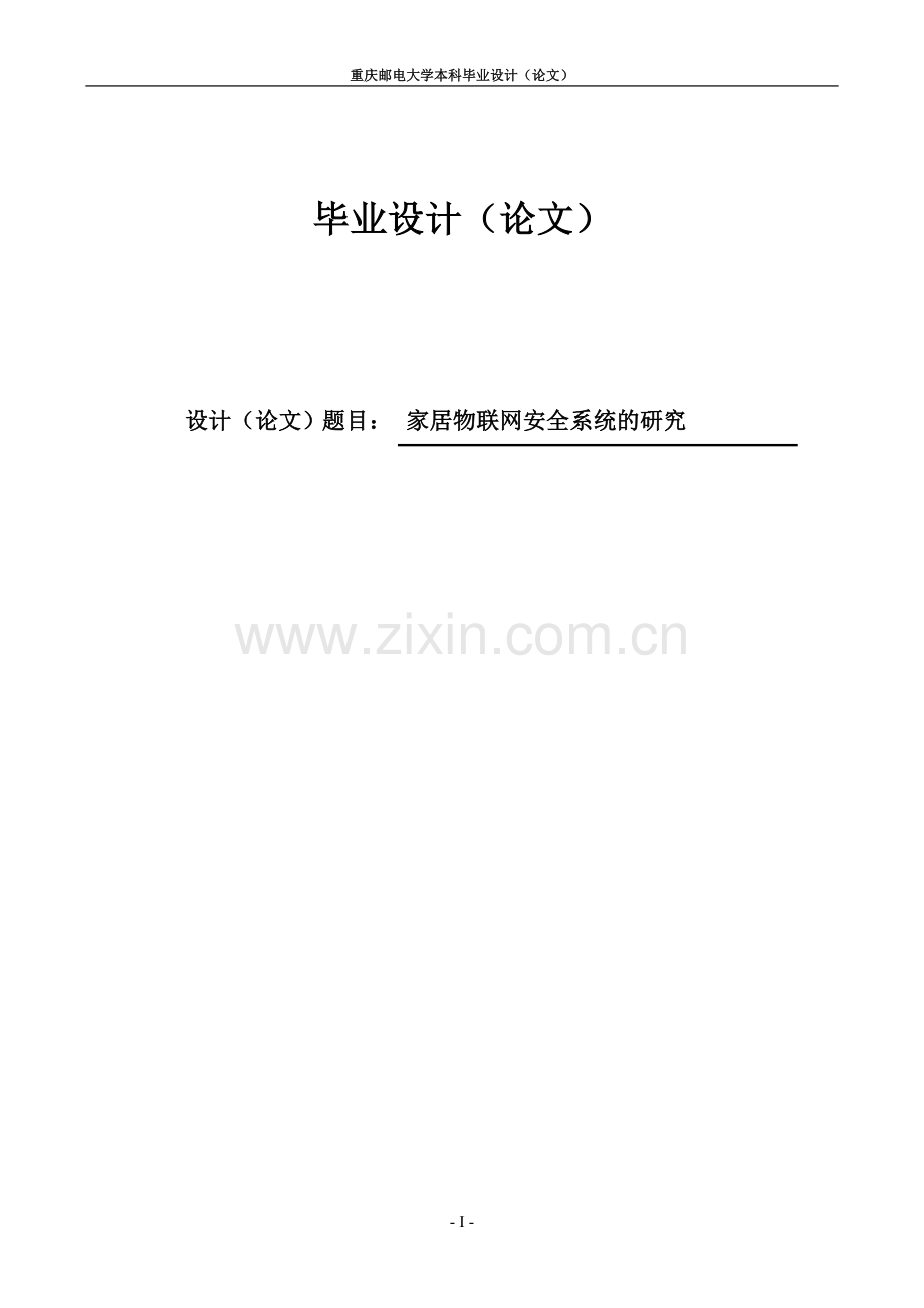 智能家居安全系统毕业论文设计.docx_第1页