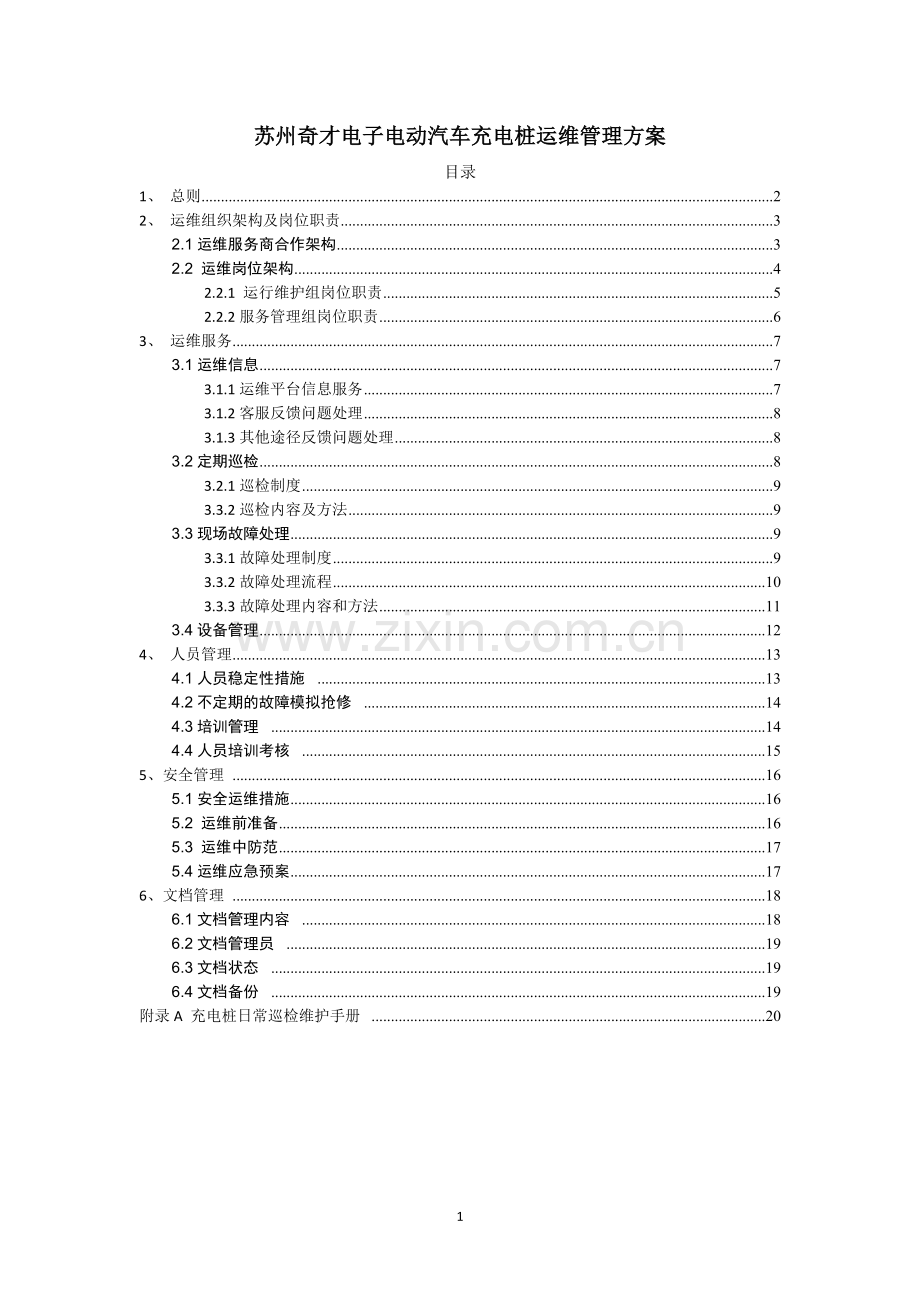 充电桩运维部门管理方案(正式).doc_第1页