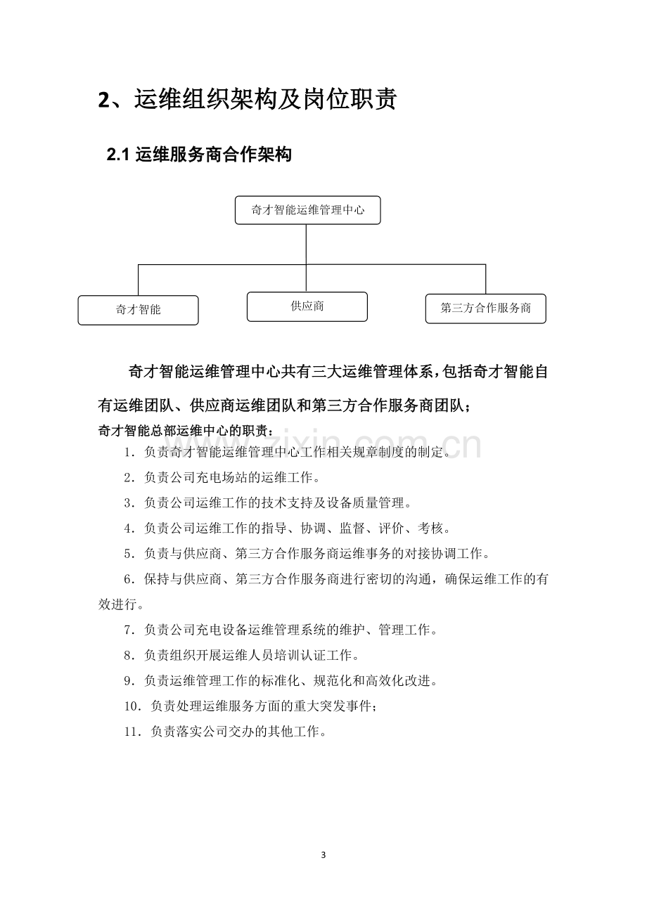 充电桩运维部门管理方案(正式).doc_第3页