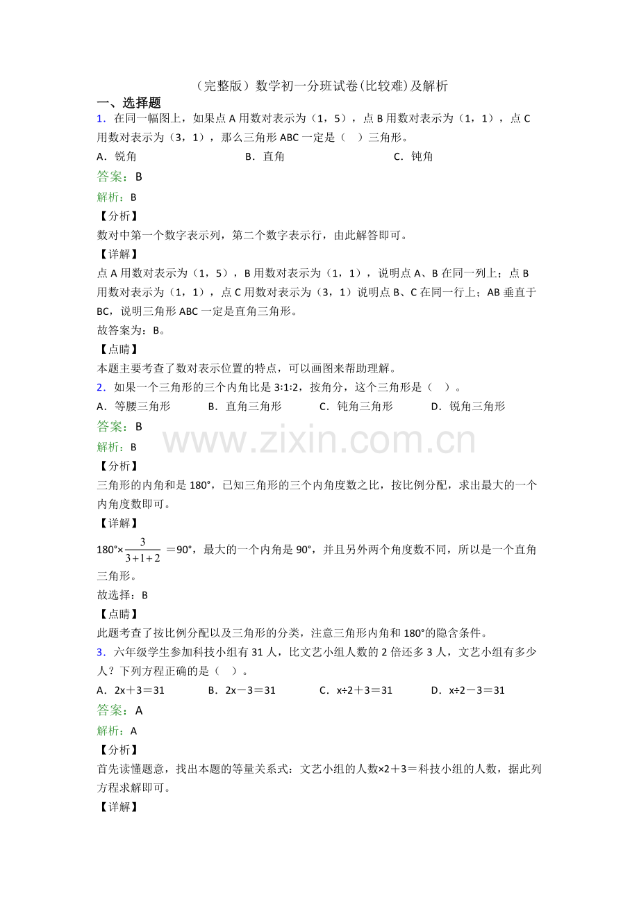 数学初一分班试卷(比较难)及解析.doc_第1页