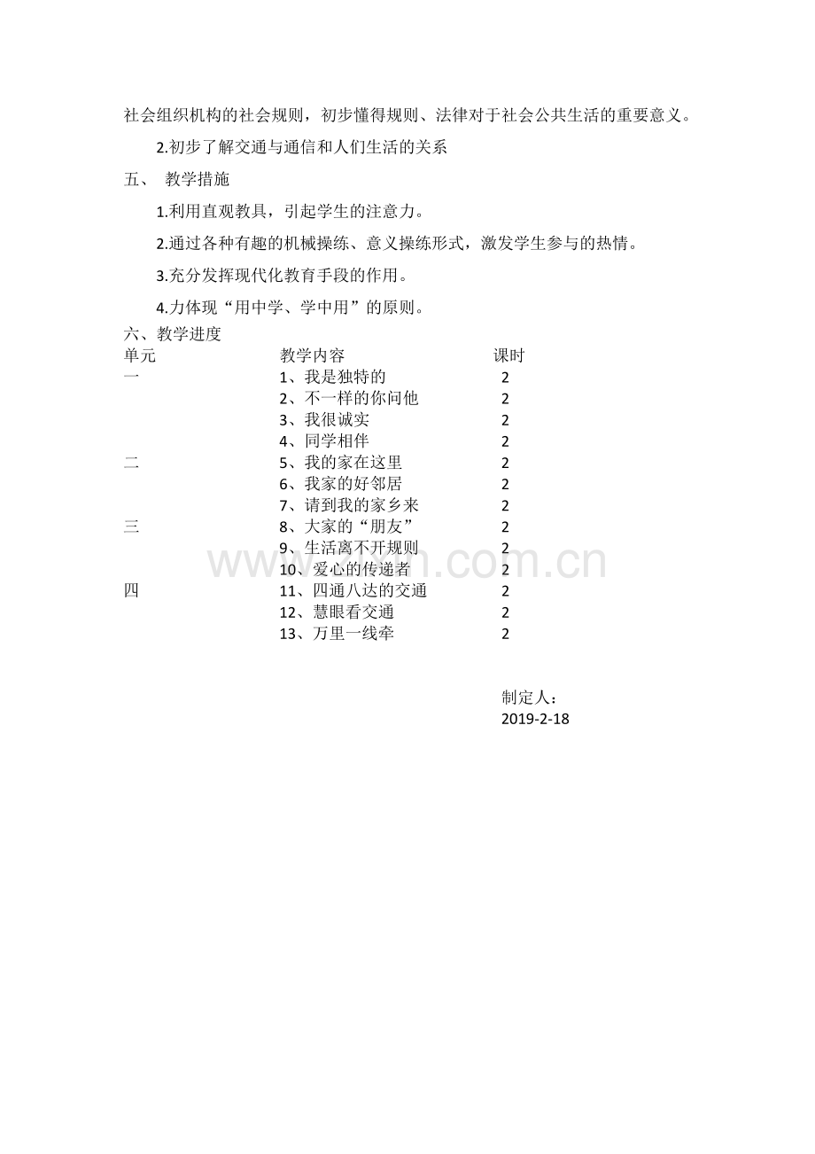 人教部编版三年级下册道德与法治教学计划.doc_第2页