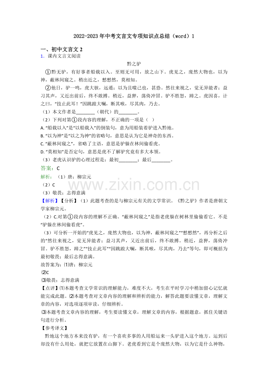 2022-2023年中考文言文专项知识点总结（word）1.doc_第1页