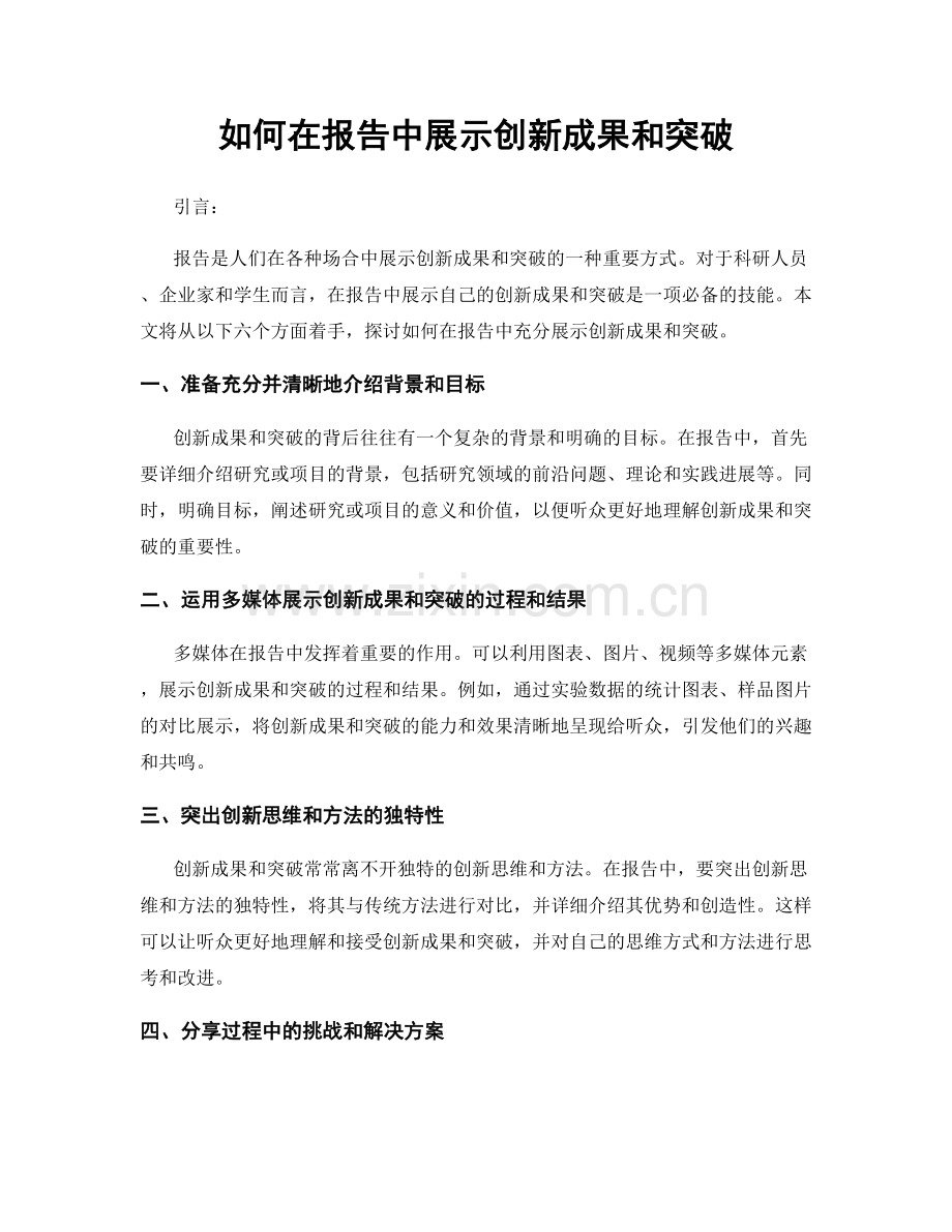 如何在报告中展示创新成果和突破.docx_第1页