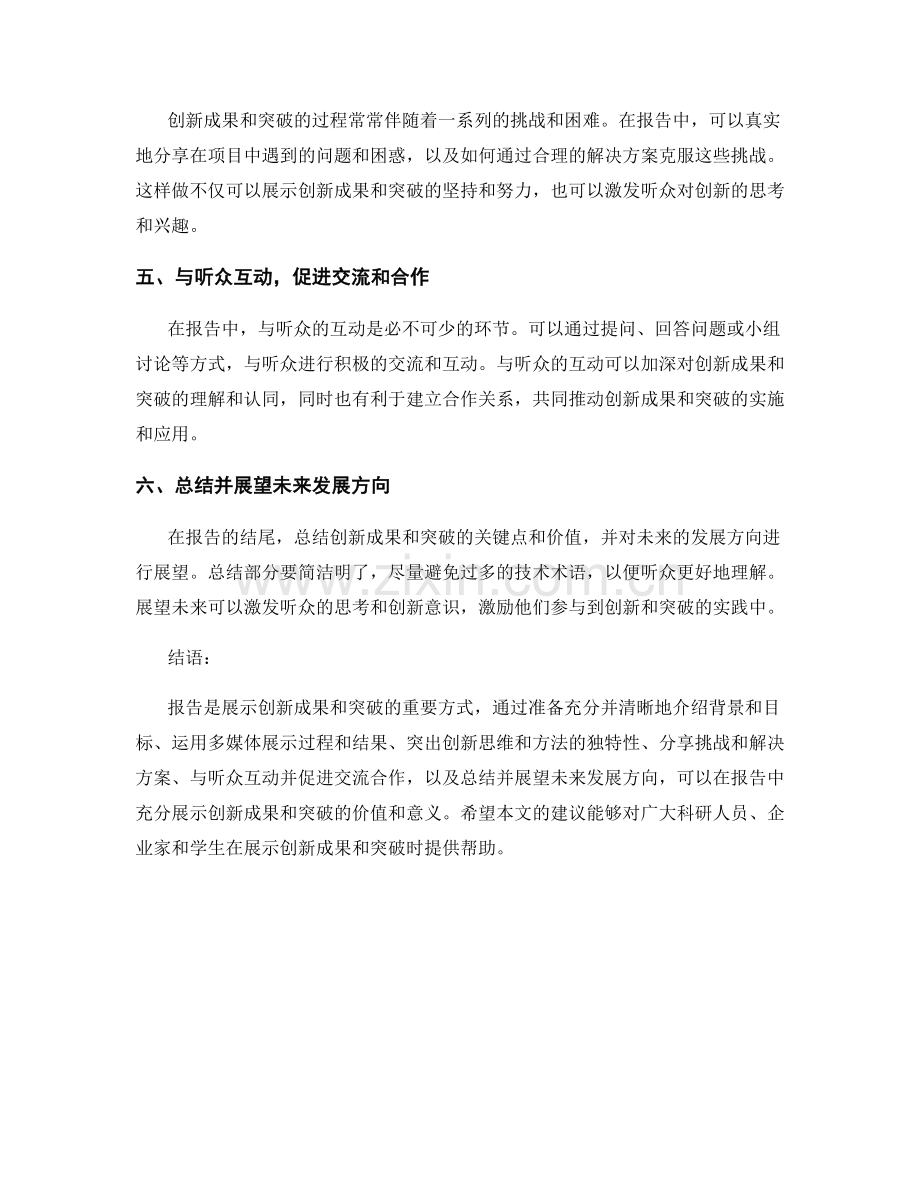 如何在报告中展示创新成果和突破.docx_第2页