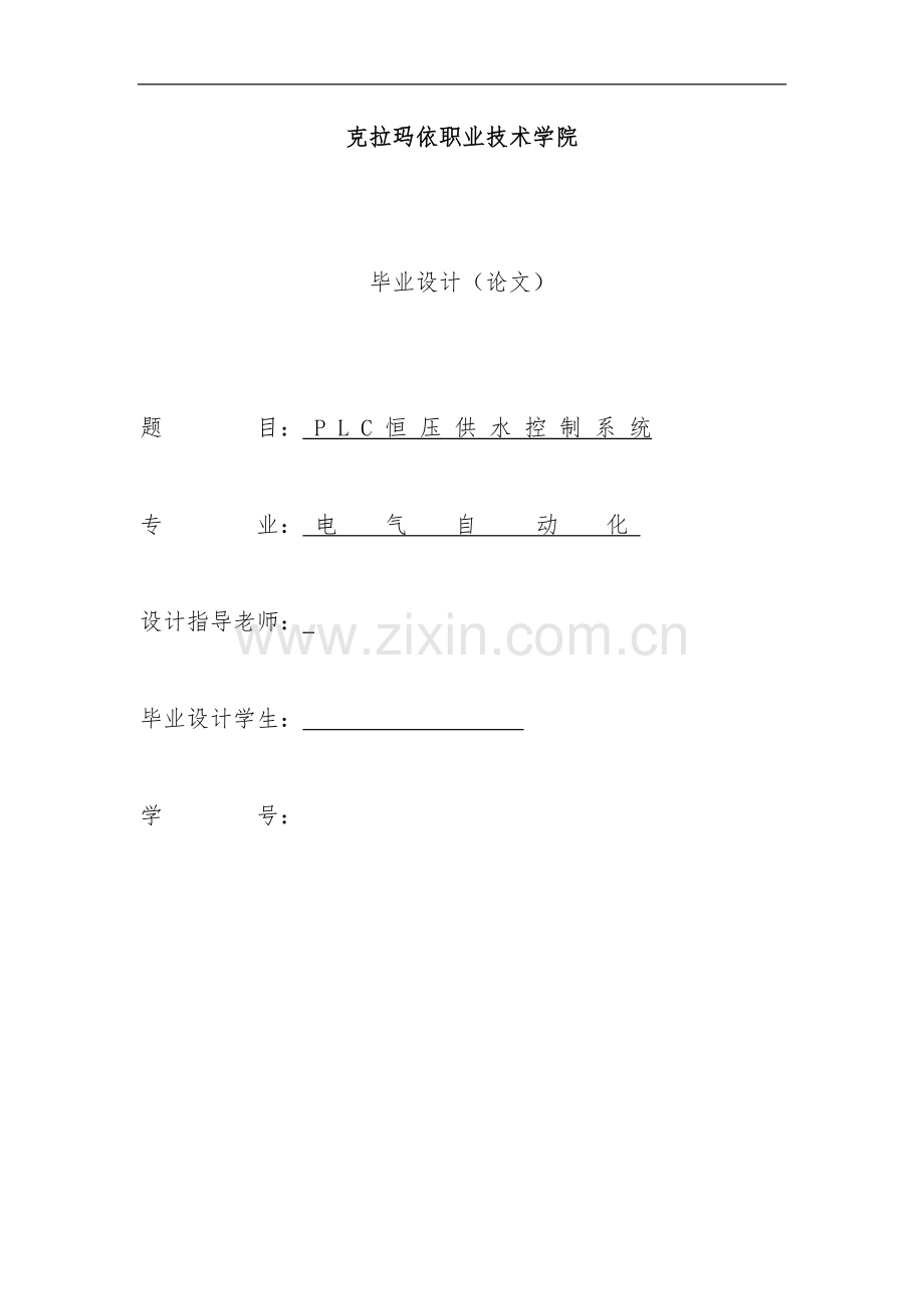 PLC恒压供水控制系统设计--毕业论文.doc_第1页