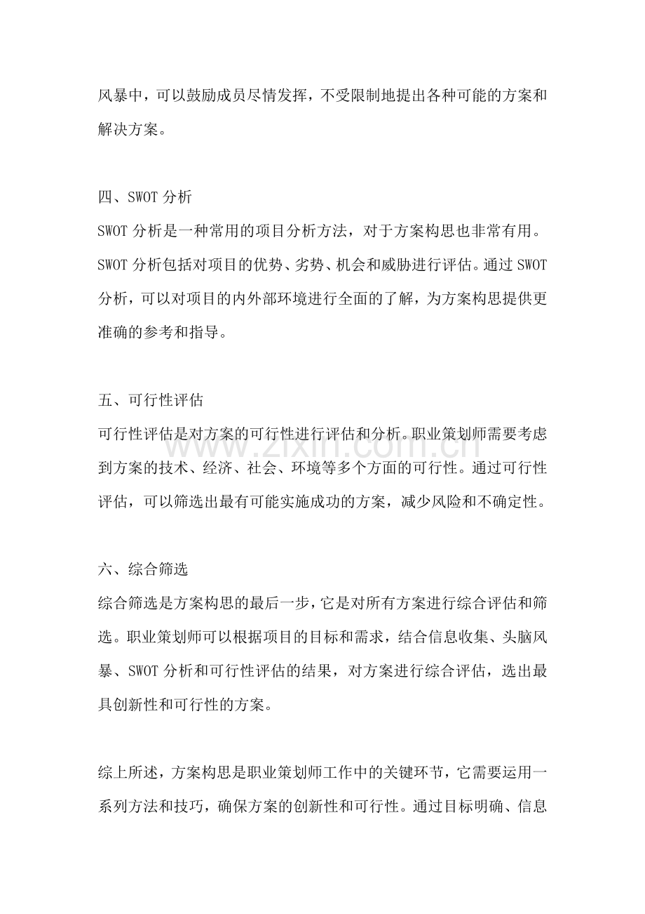 方案构思的主要方法包括哪些.docx_第2页