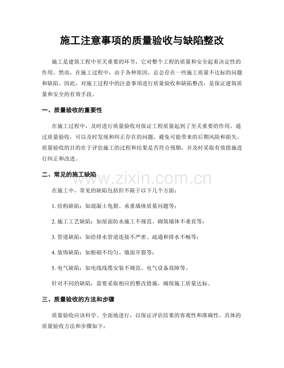 施工注意事项的质量验收与缺陷整改.docx_第1页