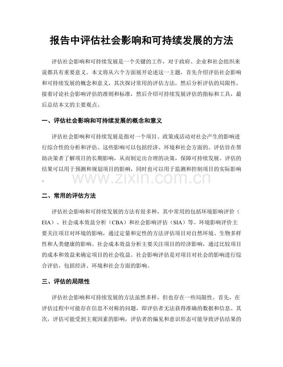 报告中评估社会影响和可持续发展的方法.docx_第1页