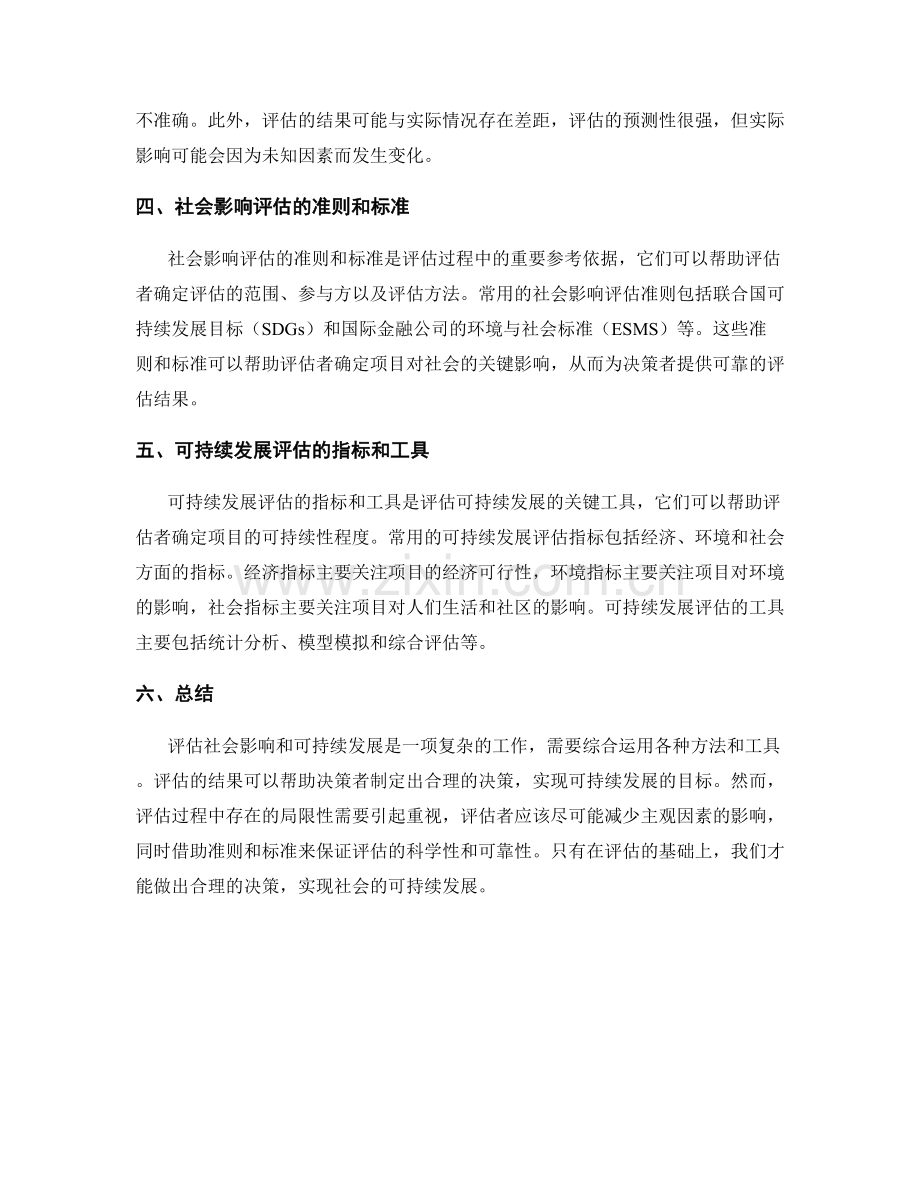 报告中评估社会影响和可持续发展的方法.docx_第2页