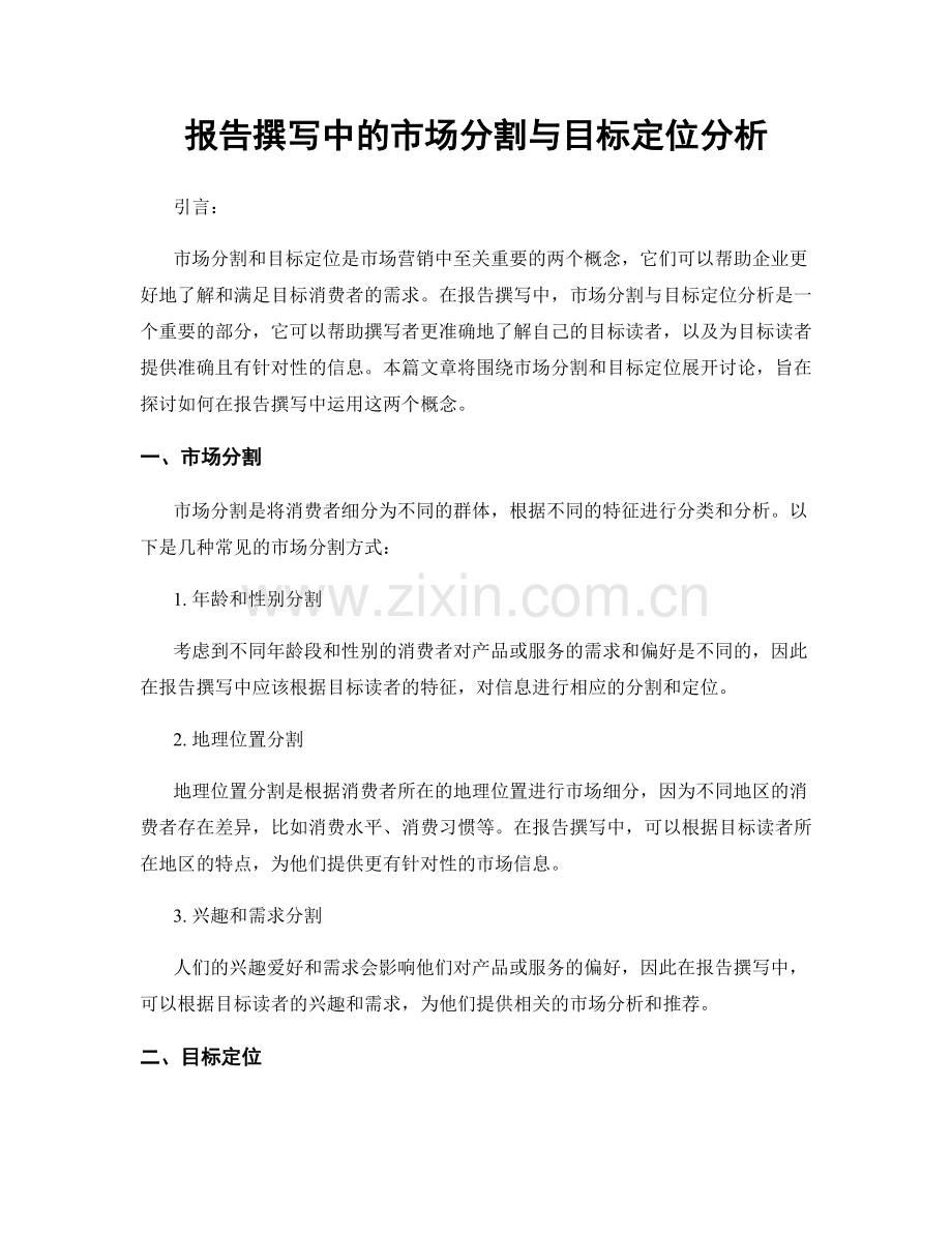 报告撰写中的市场分割与目标定位分析.docx_第1页