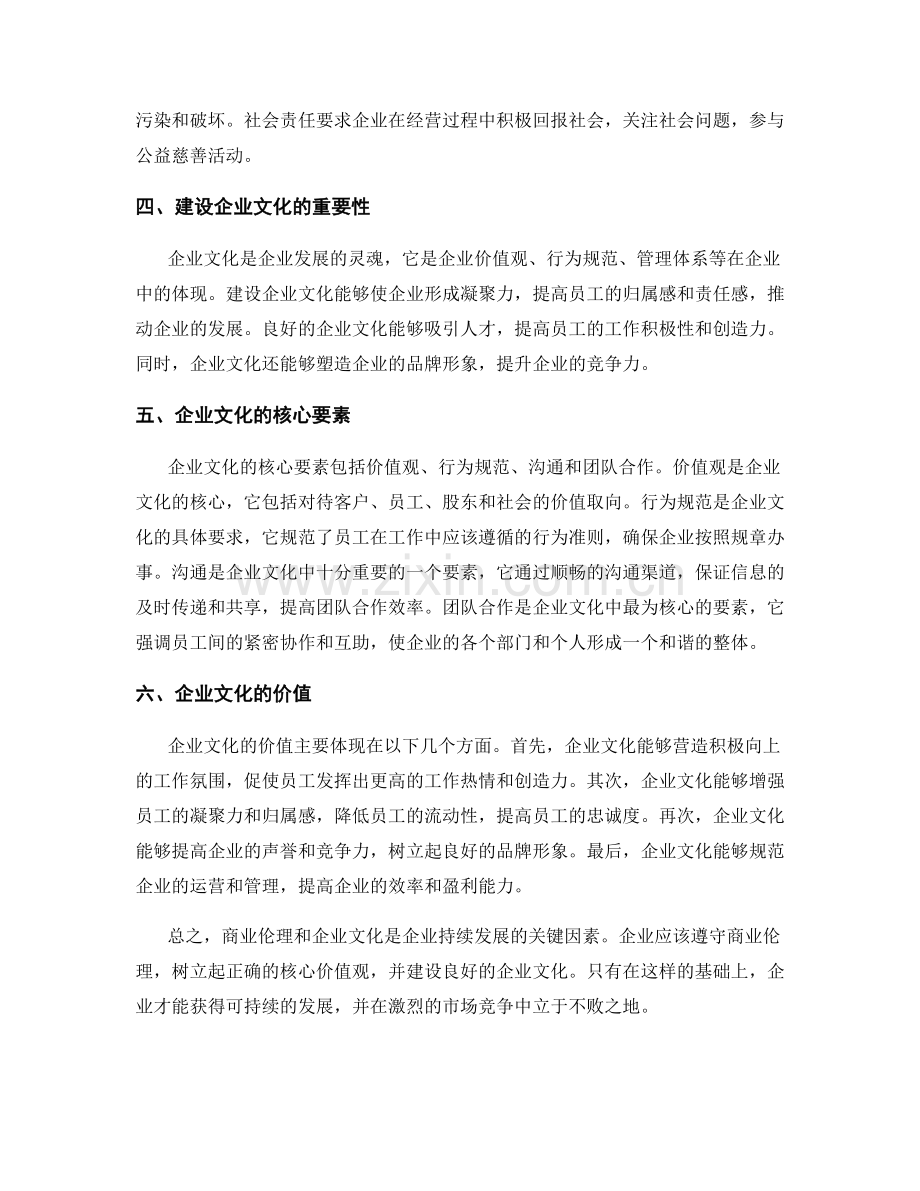 报告中的商业伦理和企业文化.docx_第2页