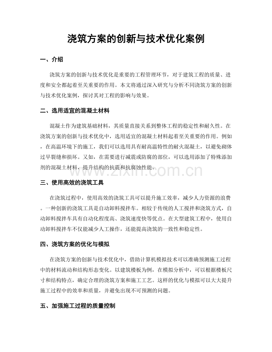 浇筑方案的创新与技术优化案例.docx_第1页