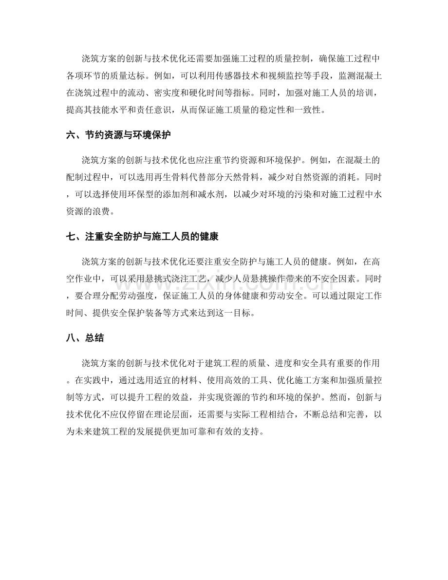 浇筑方案的创新与技术优化案例.docx_第2页