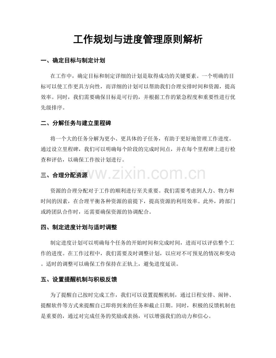 工作规划与进度管理原则解析.docx_第1页