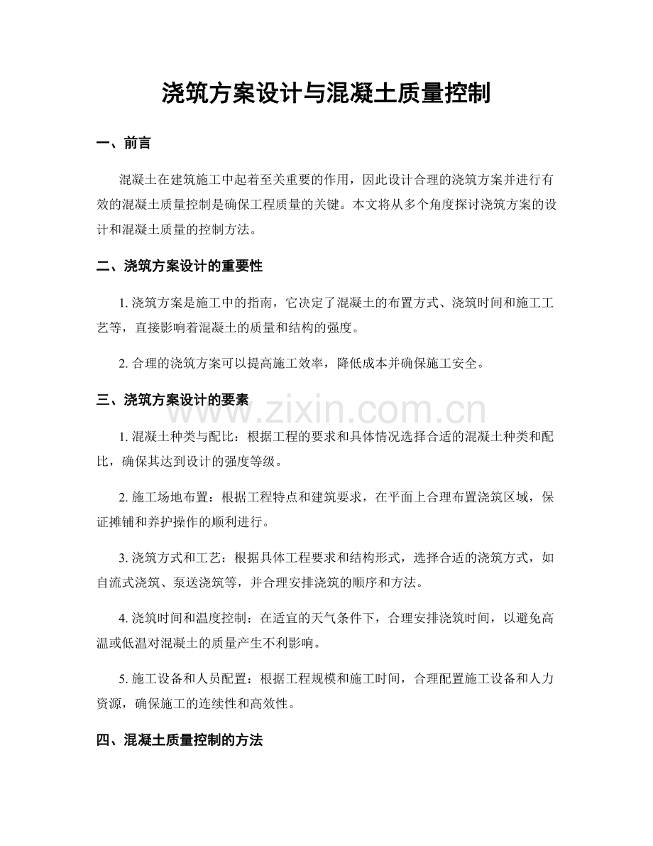 浇筑方案设计与混凝土质量控制.docx_第1页