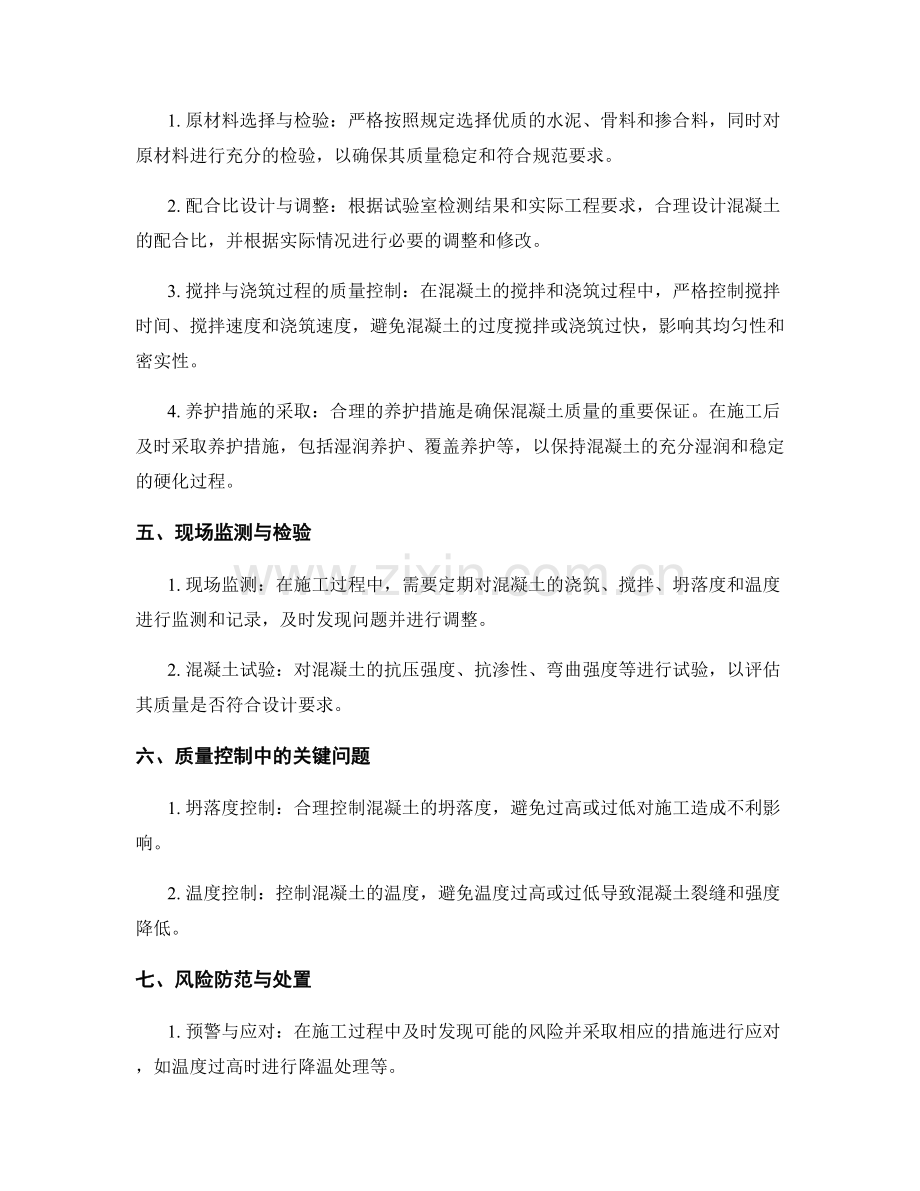 浇筑方案设计与混凝土质量控制.docx_第2页