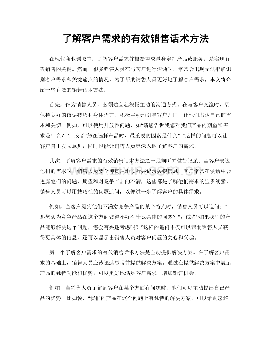 了解客户需求的有效销售话术方法.docx_第1页