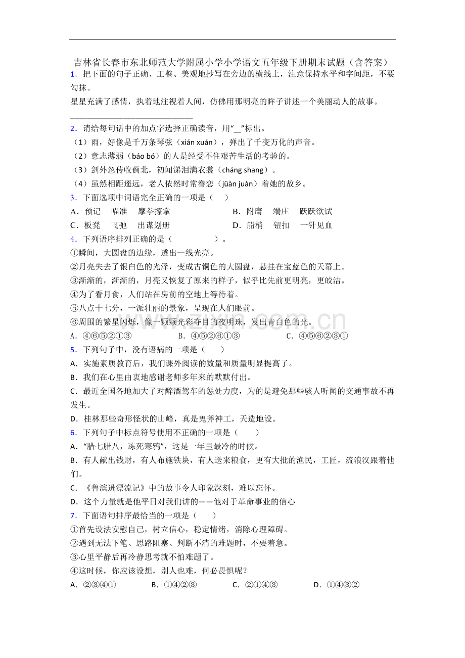 吉林省长春市东北师范大学附属小学小学语文五年级下册期末试题(含答案).docx_第1页