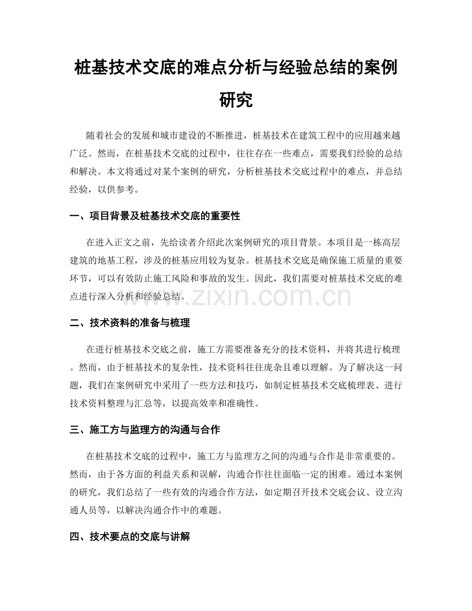 桩基技术交底的难点分析与经验总结的案例研究.docx_第1页