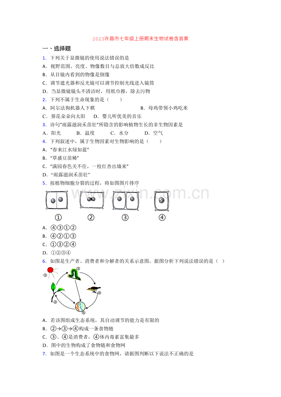 2023许昌市七年级上册期末生物试卷含答案.doc_第1页