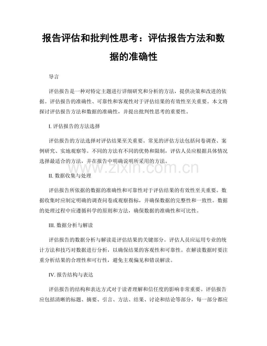 报告评估和批判性思考：评估报告方法和数据的准确性.docx_第1页