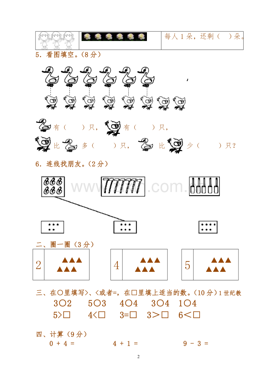 新北师大版小学一年级数学上册期中试卷.doc_第2页