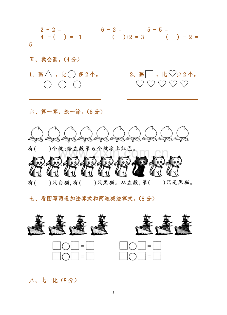 新北师大版小学一年级数学上册期中试卷.doc_第3页