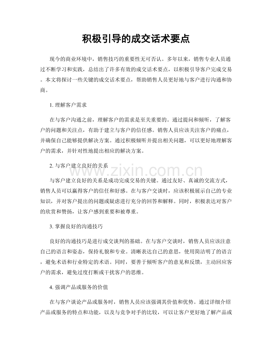 积极引导的成交话术要点.docx_第1页